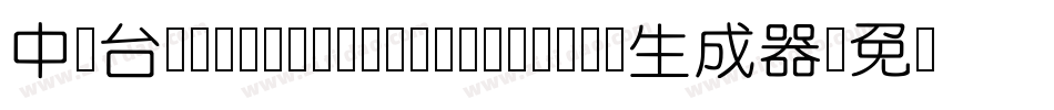 中国台湾cw Tex H Z H- Bold生成器字体转换